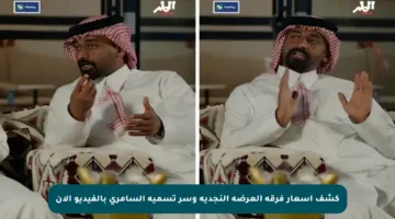 كشف أسعار فرقة العرضة النجدية وسر تسمية السامري بالفيديو الآن